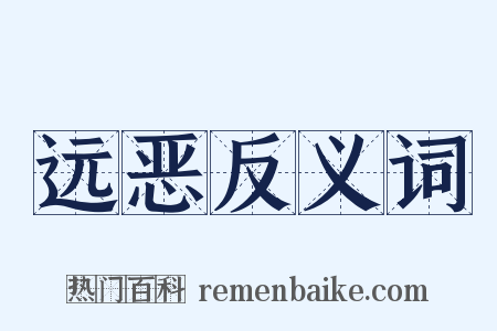 远恶反义词是什么意思的图片